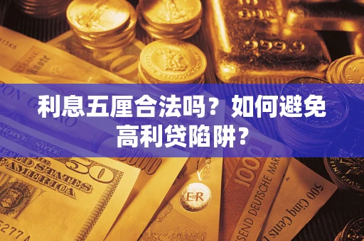 北京利息五厘合法吗？如何避免高利贷陷阱？
