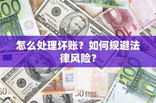 北京怎么处理坏账？如何规避法律风险？