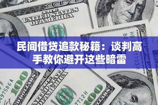 北京民间借贷追款秘籍：谈判高手教你避开这些暗雷