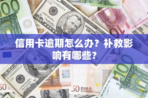 北京信用卡逾期怎么办？补救影响有哪些？