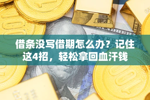 北京借条没写借期怎么办？记住这4招，轻松拿回血汗钱