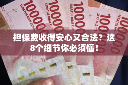 北京担保费收得安心又合法？这8个细节你必须懂！