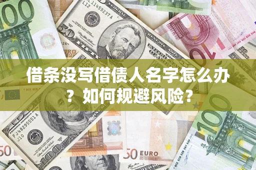 北京借条没写借债人名字怎么办？如何规避风险？