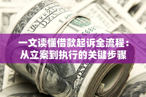 北京一文读懂借款起诉全流程：从立案到执行的关键步骤