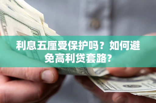 北京利息五厘受保护吗？如何避免高利贷套路？