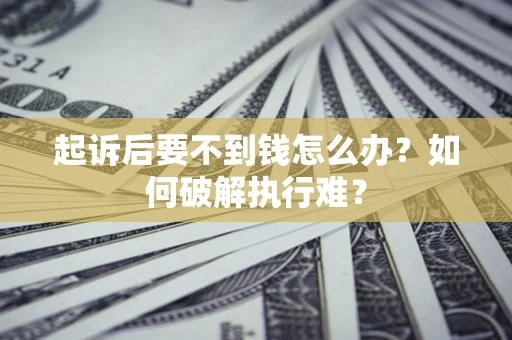 北京起诉后要不到钱怎么办？如何破解执行难？
