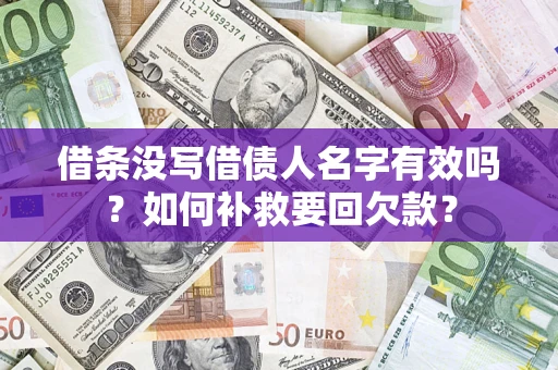 北京借条没写借债人名字有效吗？如何补救要回欠款？