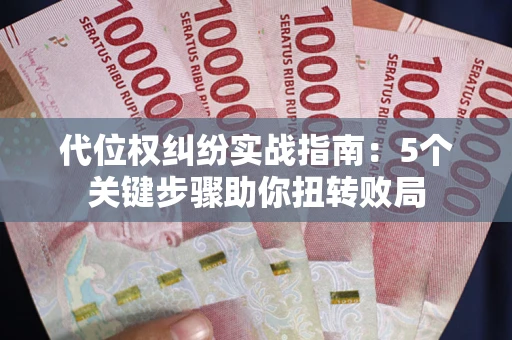 北京代位权纠纷实战指南：5个关键步骤助你扭转败局