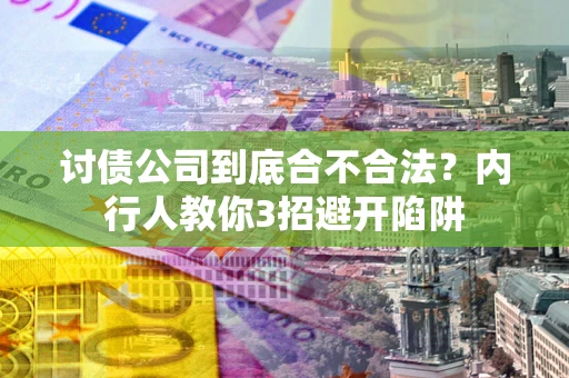 北京讨债公司到底合不合法？内行人教你3招避开陷阱