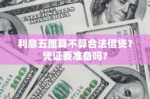 北京利息五厘算不算合法借贷？凭证要准备吗？