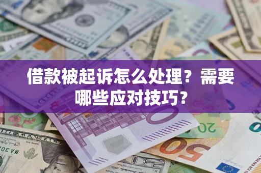 北京借款被起诉怎么处理？需要哪些应对技巧？