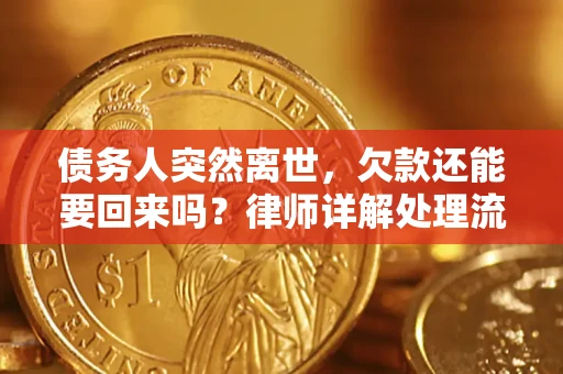 北京债务人突然离世，欠款还能要回来吗？律师详解处理流程
