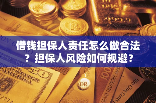 北京借钱担保人责任怎么做合法？担保人风险如何规避？