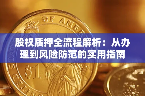 北京股权质押全流程解析：从办理到风险防范的实用指南