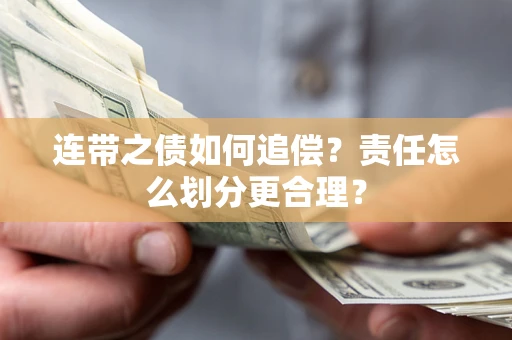北京连带之债如何追偿？责任怎么划分更合理？