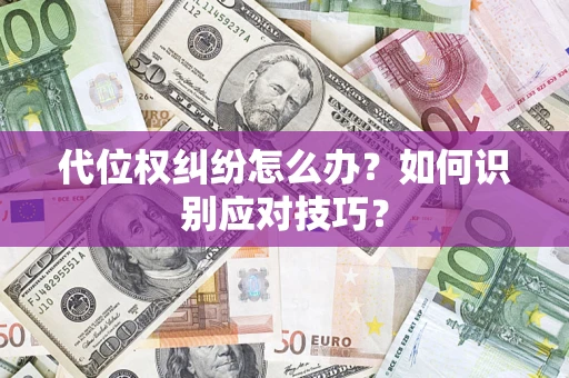 北京代位权纠纷怎么办？如何识别应对技巧？