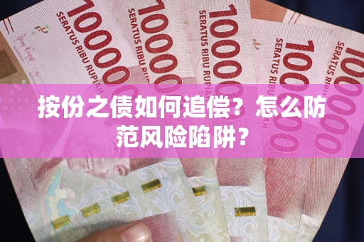 北京按份之债如何追偿？怎么防范风险陷阱？