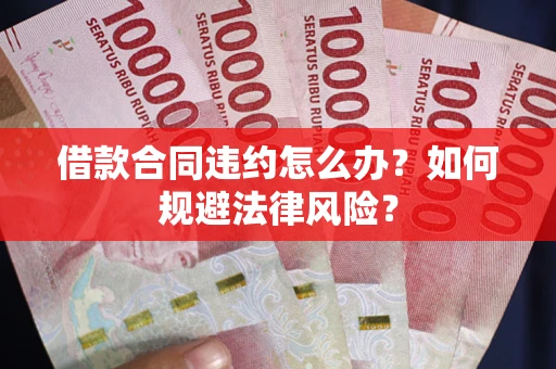 北京借款合同违约怎么办？如何规避法律风险？
