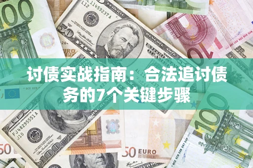 北京讨债实战指南：合法追讨债务的7个关键步骤
