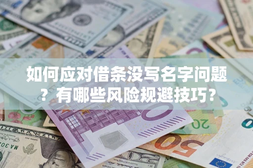 北京如何应对借条没写名字问题？有哪些风险规避技巧？
