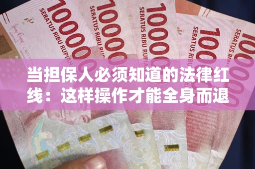 北京当担保人必须知道的法律红线：这样操作才能全身而退