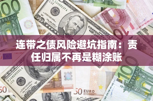 北京连带之债风险避坑指南：责任归属不再是糊涂账