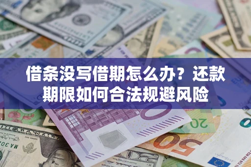 北京借条没写借期怎么办？还款期限如何合法规避风险
