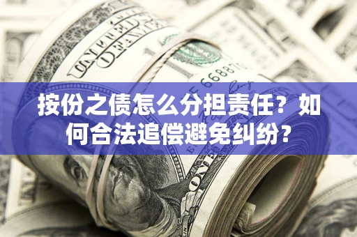 北京按份之债怎么分担责任？如何合法追偿避免纠纷？