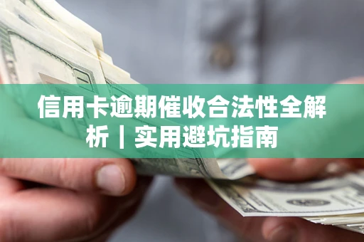 北京信用卡逾期催收合法性全解析｜实用避坑指南
