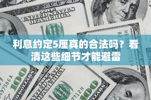 北京利息约定5厘真的合法吗？看清这些细节才能避雷