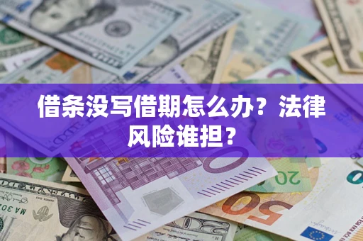 北京借条没写借期怎么办？法律风险谁担？
